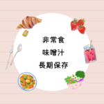 <span class="title">非常食 味噌汁 長期保存｜アマノフーズ フリーズドライ50食セットの保存方法・口コミ・購入ガイド</span>